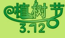 关于植树节的作文：植树节作文（八）植树_500字