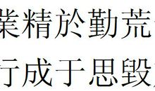 业精于勤而荒于嬉_500字