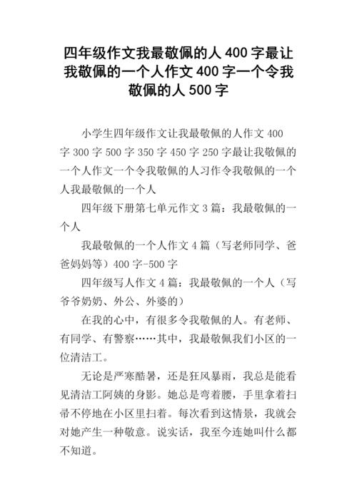 我钦佩一个人_500字