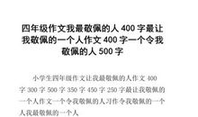 我敬佩的一个人_500字