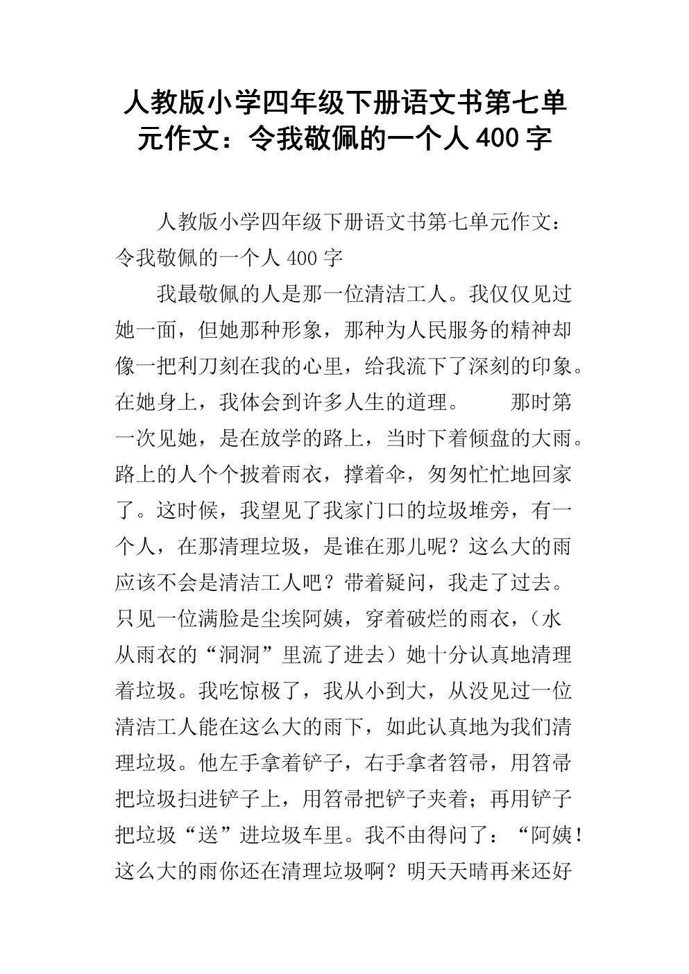 我钦佩一个人_600字