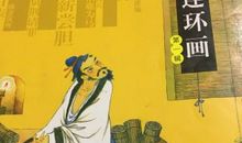 成语典故：毛遂自荐