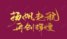 启航让它辉煌_700字