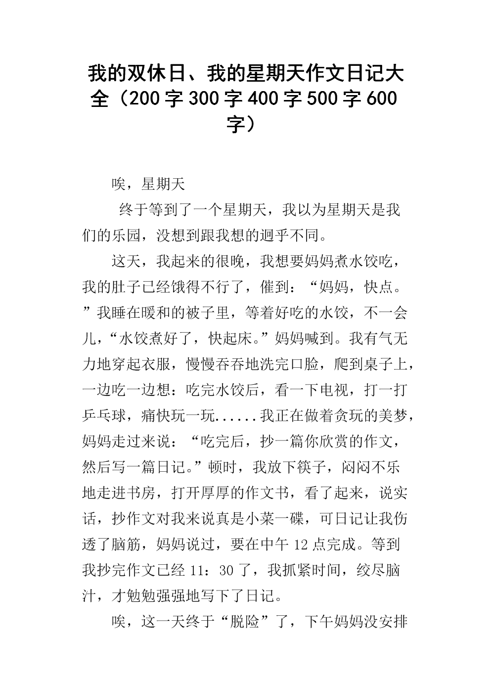 周末_300字