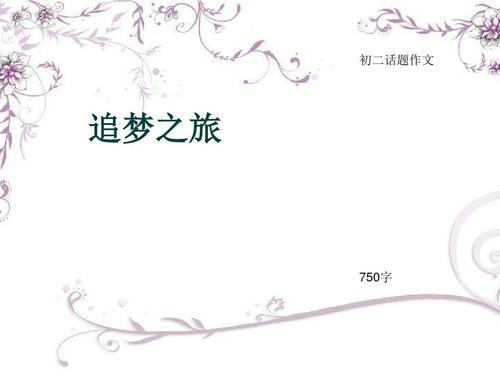 梦想_750字