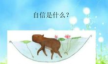 自信给我带来快乐_900字