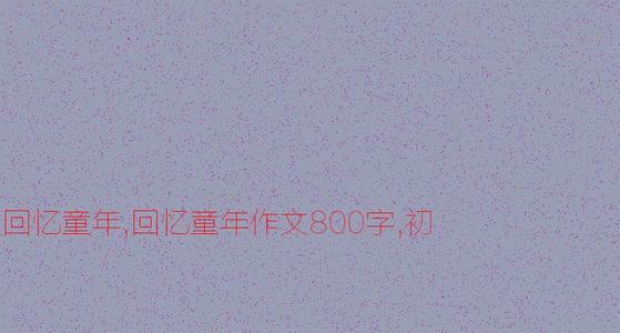 热情_1000字