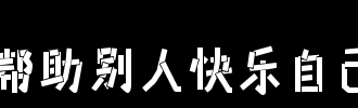 帮助别人，快乐自己_700字