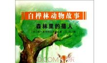 森林国的故事_800字