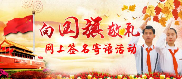 让我们睁开眼睛找到周围的文明美好的事物，有一个感恩的心，尊重家里的父母，尊重学校的老师，谢谢你的帮助，爱你的祖国，遵守法律，诚实，可信度，实施，努力成为一个道德人！