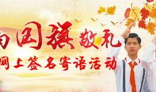 向国旗敬礼，做一个有道德的人_450字