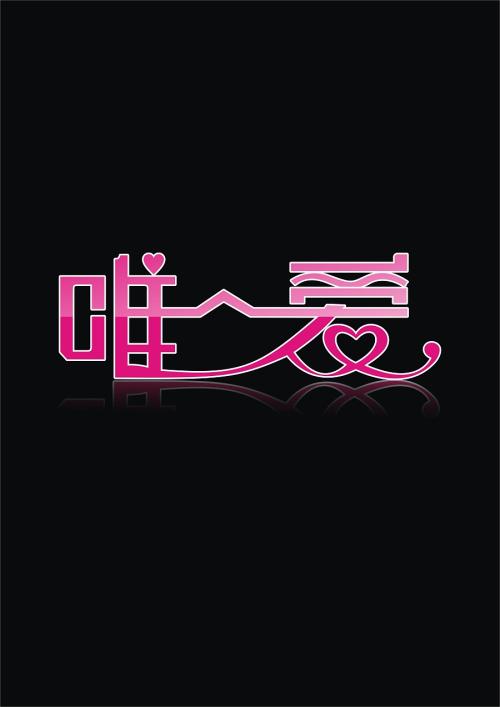 什么是爱？ _900字