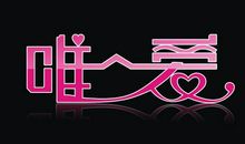 爱是什么 _900字