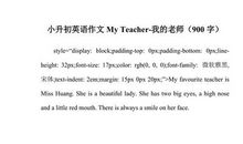 2017小升初英语作文：My Classroom