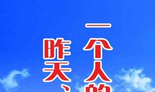 昨天 今天 明天_500字