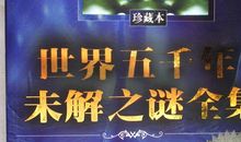 未解之谜_1200字