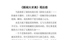 《法制新闻》观后感_700字