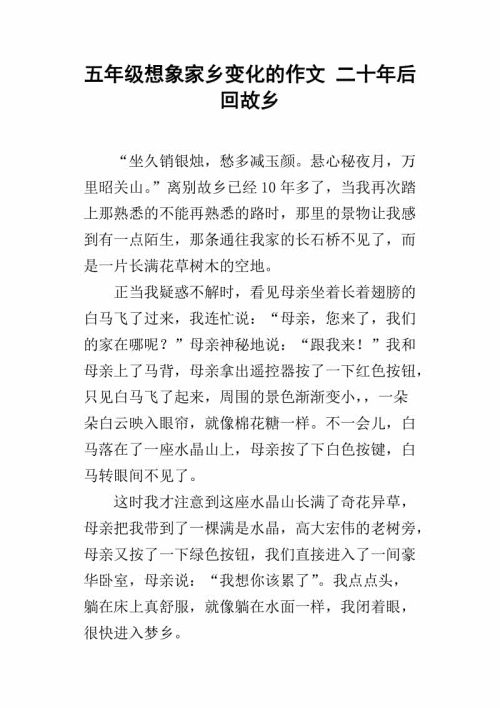 20年后回到家乡_300字