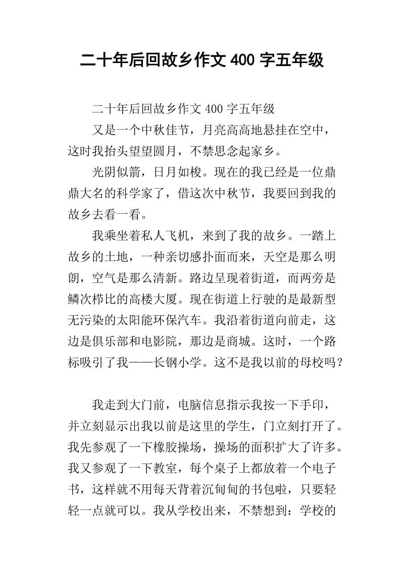 20年后回到家乡_700字
