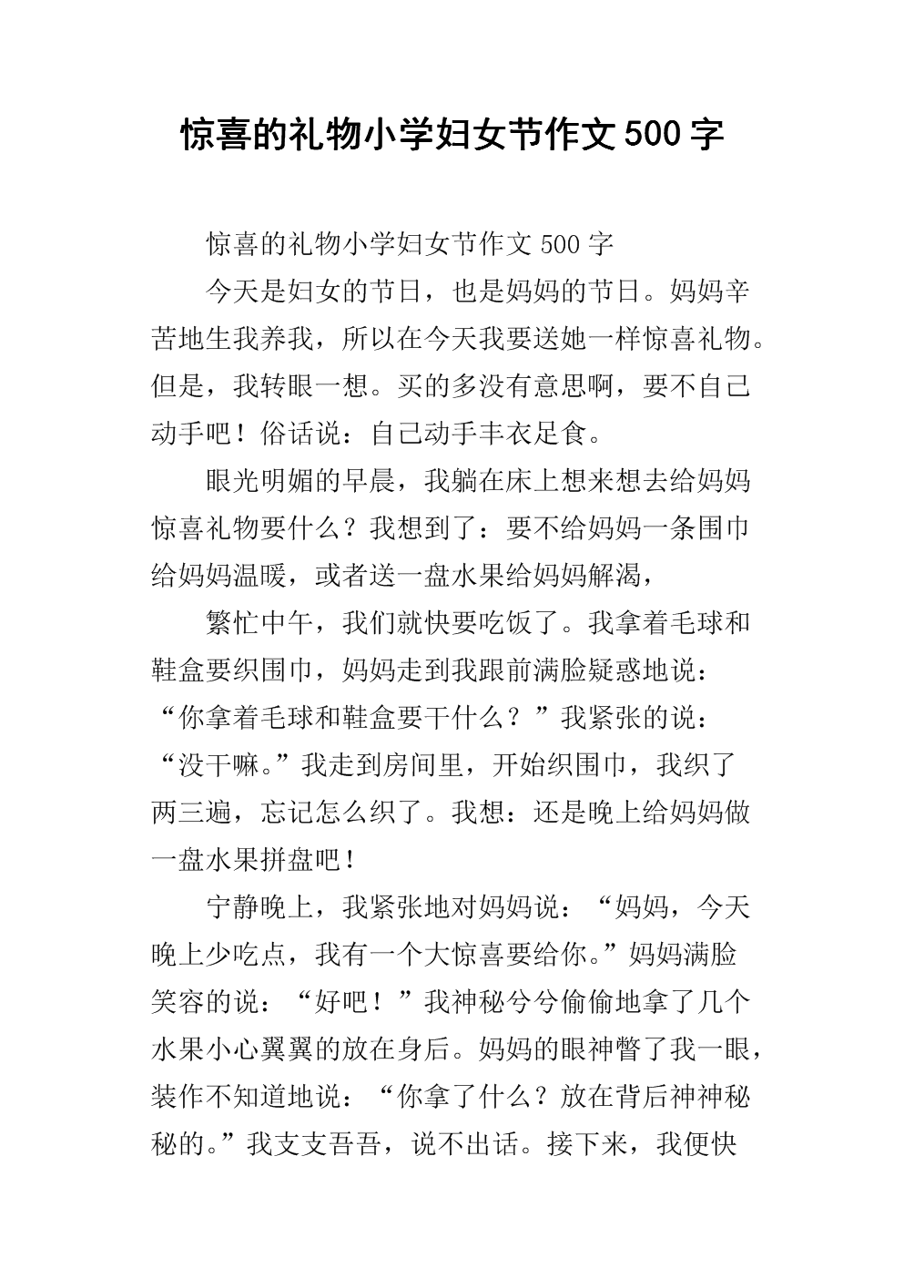 女子节礼物组成_450字