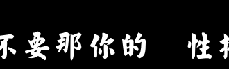 请不要_100字