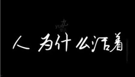 生命的思考_100字