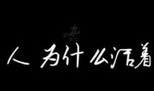 人生的思考_100字