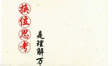换位思考_800字