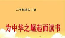 为中华崛起而读书_500字