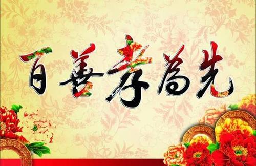 Baishan孝道是第一个_400字
