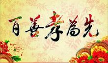 百善孝为先_400字