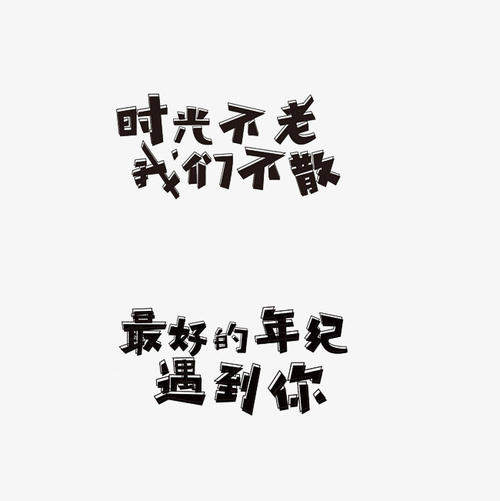 时间不老，我们不分散_600字