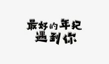 时光不老，我们不散_600字