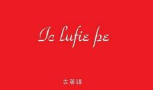 爸爸妈妈我爱你_550字