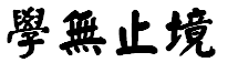 学习没有结束_500字