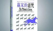 被诅咒的赢家