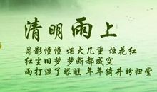 清明节好段好句：清明的雨_700字
