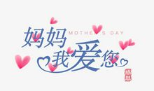 妈妈我爱你_300字