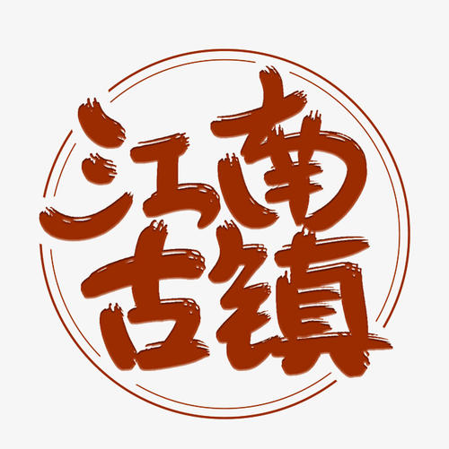 江南_1000字