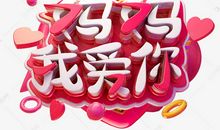 妈妈我爱你_1000字