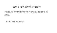 清明节好段好句：清明节_750字