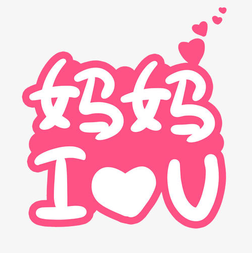 妈妈，我爱你_900字