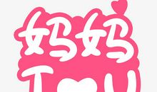 妈妈我爱你_900字