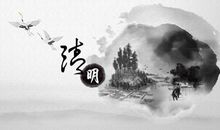 清明节的感悟句子