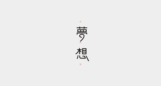 关于灵感的动机 - 仰望梦想的方向_1200字