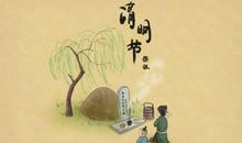 关于清明节的伤感句子_1000字