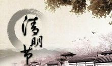 清明节诗歌——《清江引 清明日出游》_50字