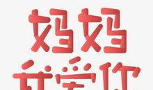 妈妈我爱你_250字