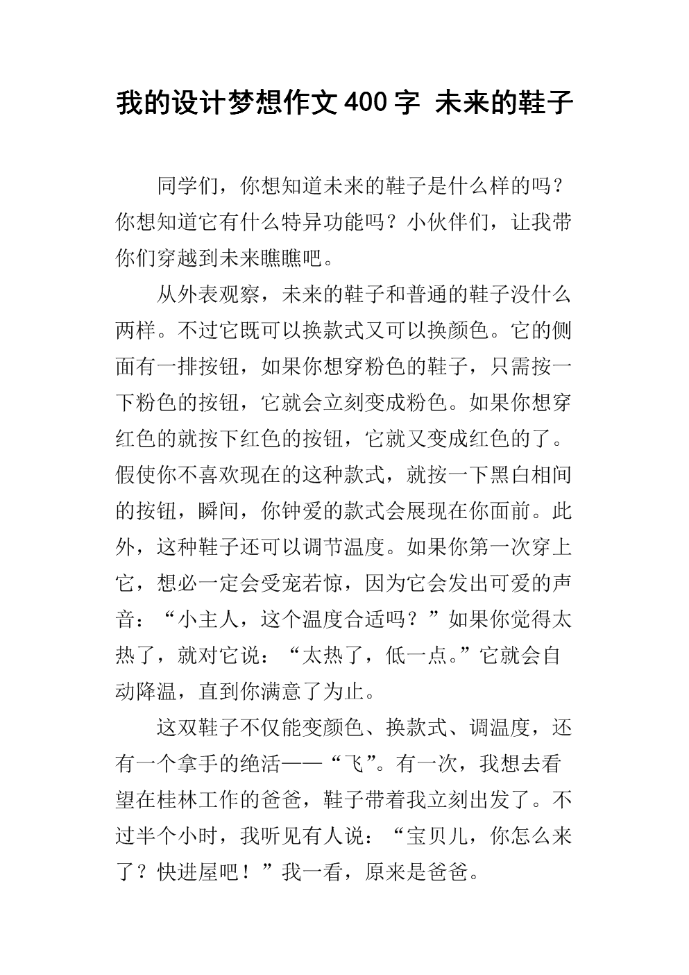 三年级的想象力：未来的鞋子_400字