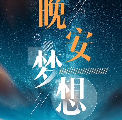 梦想----毁灭_350字
